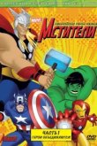  Мстители: Величайшие герои Земли 