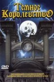  Темное королевство 