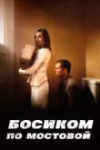  Босиком по мостовой 
