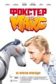  Фокстер и Макс 