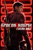  G.I. Joe: Бросок кобры. Снейк Айз 