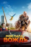  Мой папа — вождь 