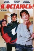  Я остаюсь! 