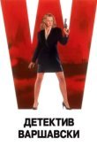  Детектив Варшавски 