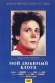  Мой любимый клоун 