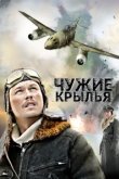  Чужие крылья 
