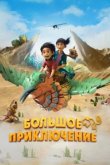  Большое приключение 