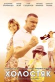 Холостяк 