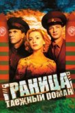  Граница: Таежный роман 