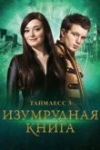  Таймлесс 3: Изумрудная книга 
