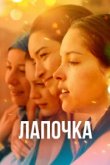  Лапочка 