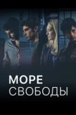  Море Свободы 