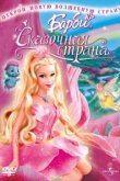  Барби: Сказочная страна 