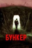 Бункер