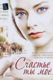  Счастье ты мое 