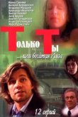  Только ты 
