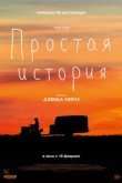  Простая история 