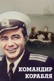  Командир корабля 