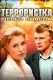  Террористка: Особо опасна 