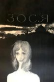  Зося 
