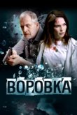  Воровка 