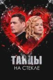  Танцы на стекле 