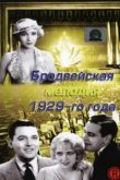  Бродвейская мелодия 1929 года 