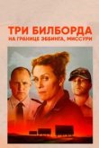  Три билборда на границе Эббинга, Миссури 