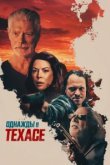  Смерть в Техасе 