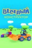  Веселый конструктор 