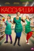  Кассирши 