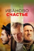  Иваново счастье 