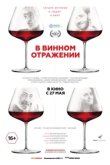  В винном отражении 