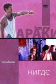  Нигде 