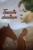  Приходи свободным 