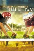  Противостояние гигантам 