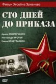  Сто дней до приказа 