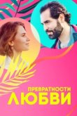  Превратности любви 