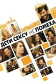  Дети сексу не помеха 