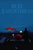  Под давлением 