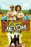  Одна летом 