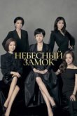  Небесный замок 