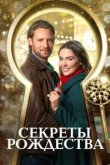  Ключ к Рождеству 