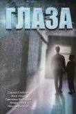  Глаза 