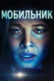  Мобильник 