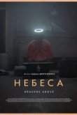 Небеса 