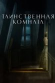  Таинственная комната 