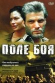  Поле боя 
