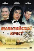  Мальтийский крест 