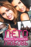  Лето. Одноклассники. Любовь 